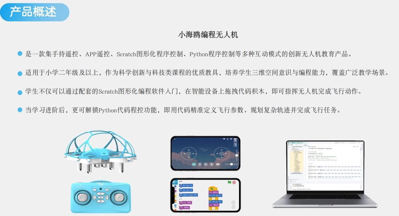 小海鸥编程无人机与编程界面