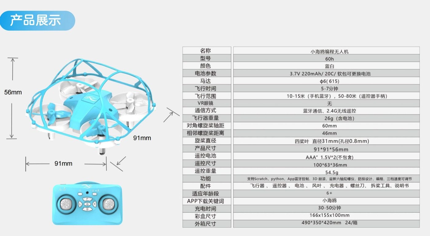 小海鸥编程无人机技术参数
