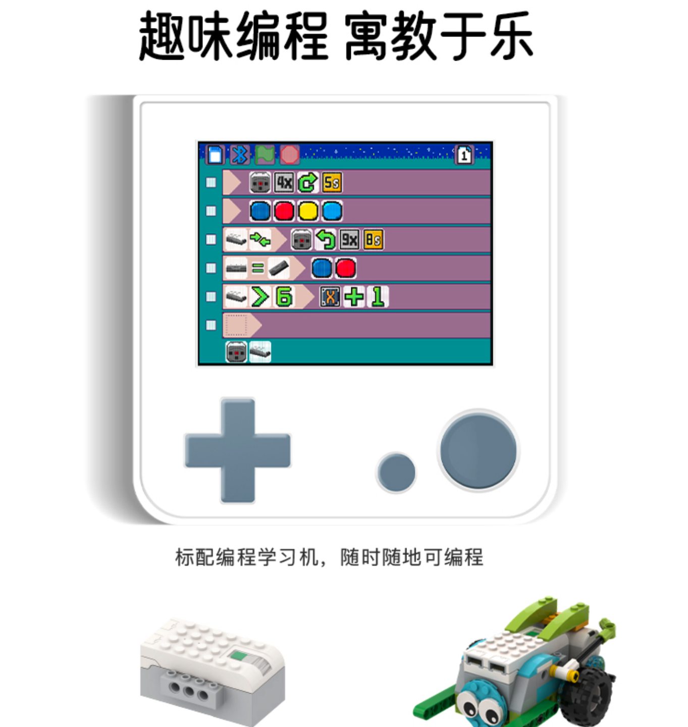 编程学习机界面 + 主机 + 机器人