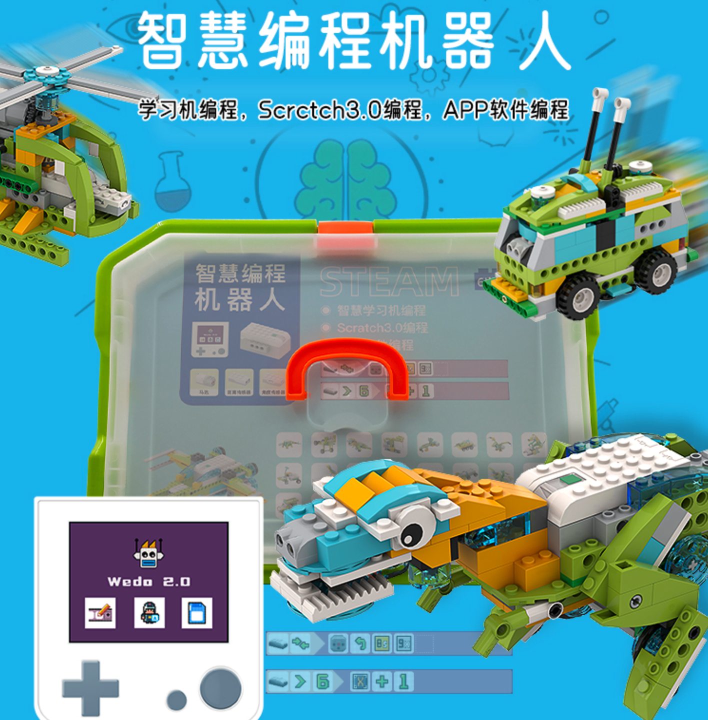 Wedo 2.0 智慧编程机器人套件主图